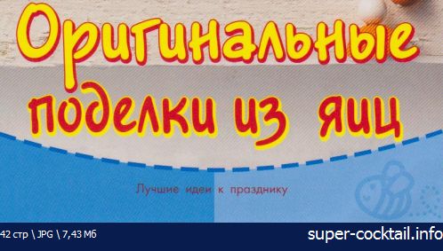 Скачать Армин Тойнбер "Оригинальные поделки из яиц" пасха