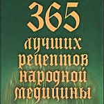 Скачать книгу 365 лучших рецептов народной медицины