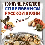 Скачать книгу кулинарные рецепты 100 лучших блюд современной русской кухни