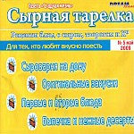 Скачать книгу рецептов Сырная тарелка №5/2009 (газета "Сладкая жизнь")