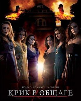 Крик в общаге / Sorority Row 2009 DVD5